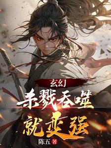 获得超级胬肉系统小说