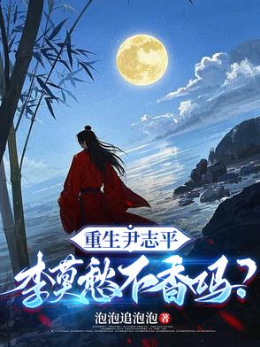 重生尹志平，李莫愁不香吗？