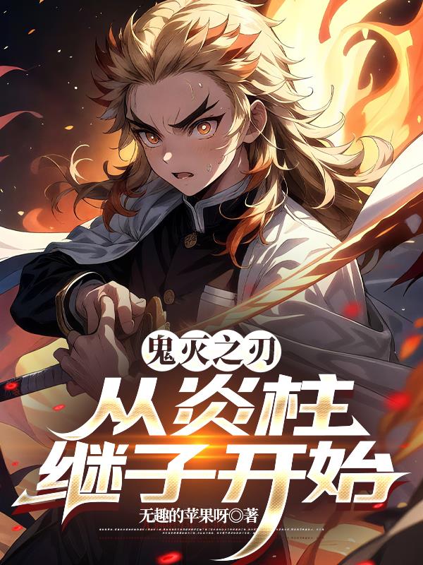 鬼灭：从炎柱继子开始